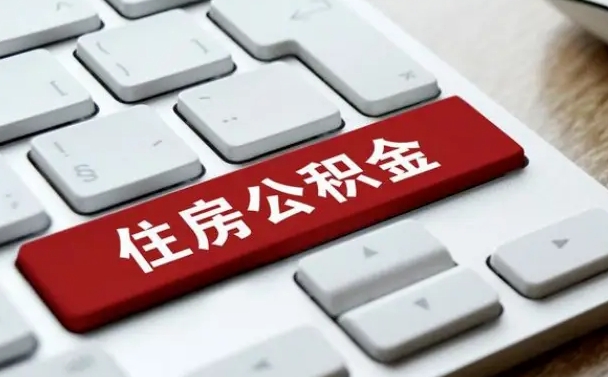 邹平上海住房公积金提取流程（上海住房公积金提取流程2021）